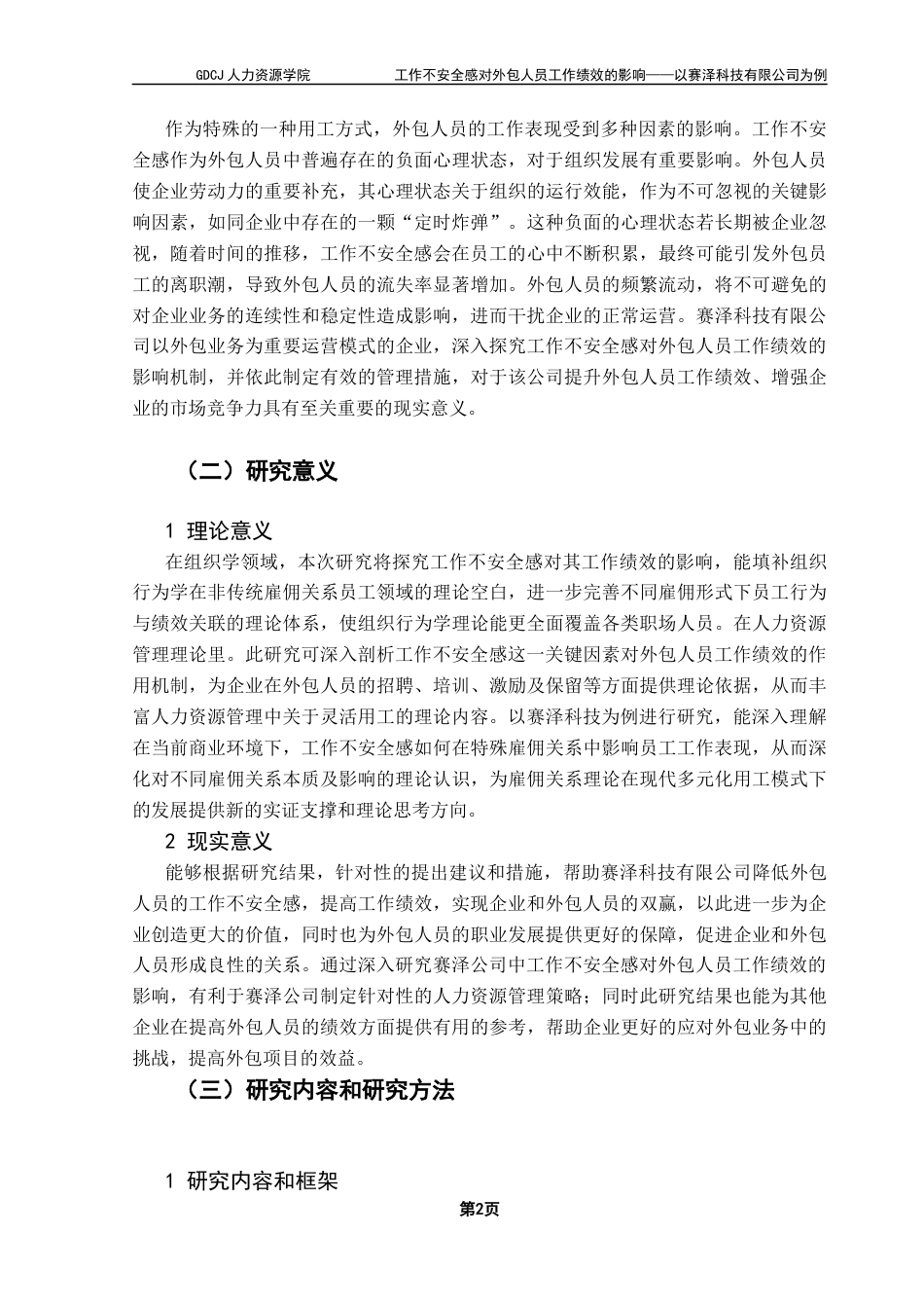 25年CH人力资源管理 工作不安全感对工作绩效的关联研究-以赛泽科技有效公司为例终稿-约19550字符.docx_第6页