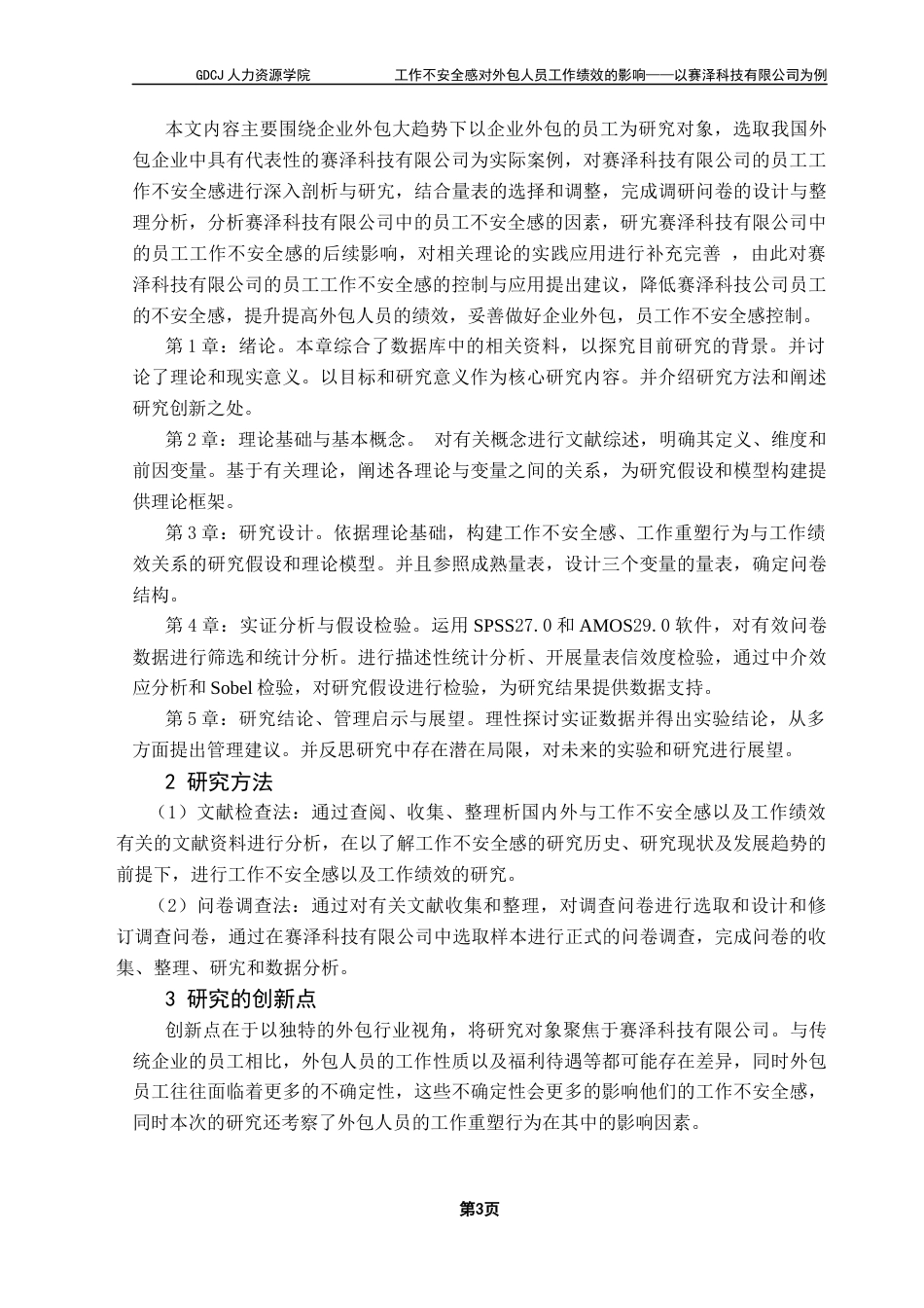 25年CH人力资源管理 工作不安全感对工作绩效的关联研究-以赛泽科技有效公司为例终稿-约19550字符.docx_第7页