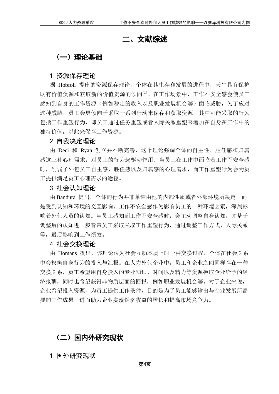 25年CH人力资源管理 工作不安全感对工作绩效的关联研究-以赛泽科技有效公司为例终稿-约19550字符.docx_第8页