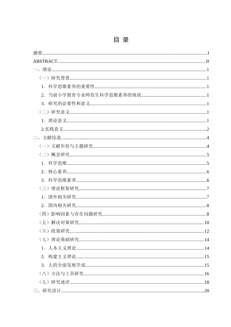 25年CH小学教育-小学教育专业师范生；科学思维素养；核心素养终稿-约29241字符.docx_第3页