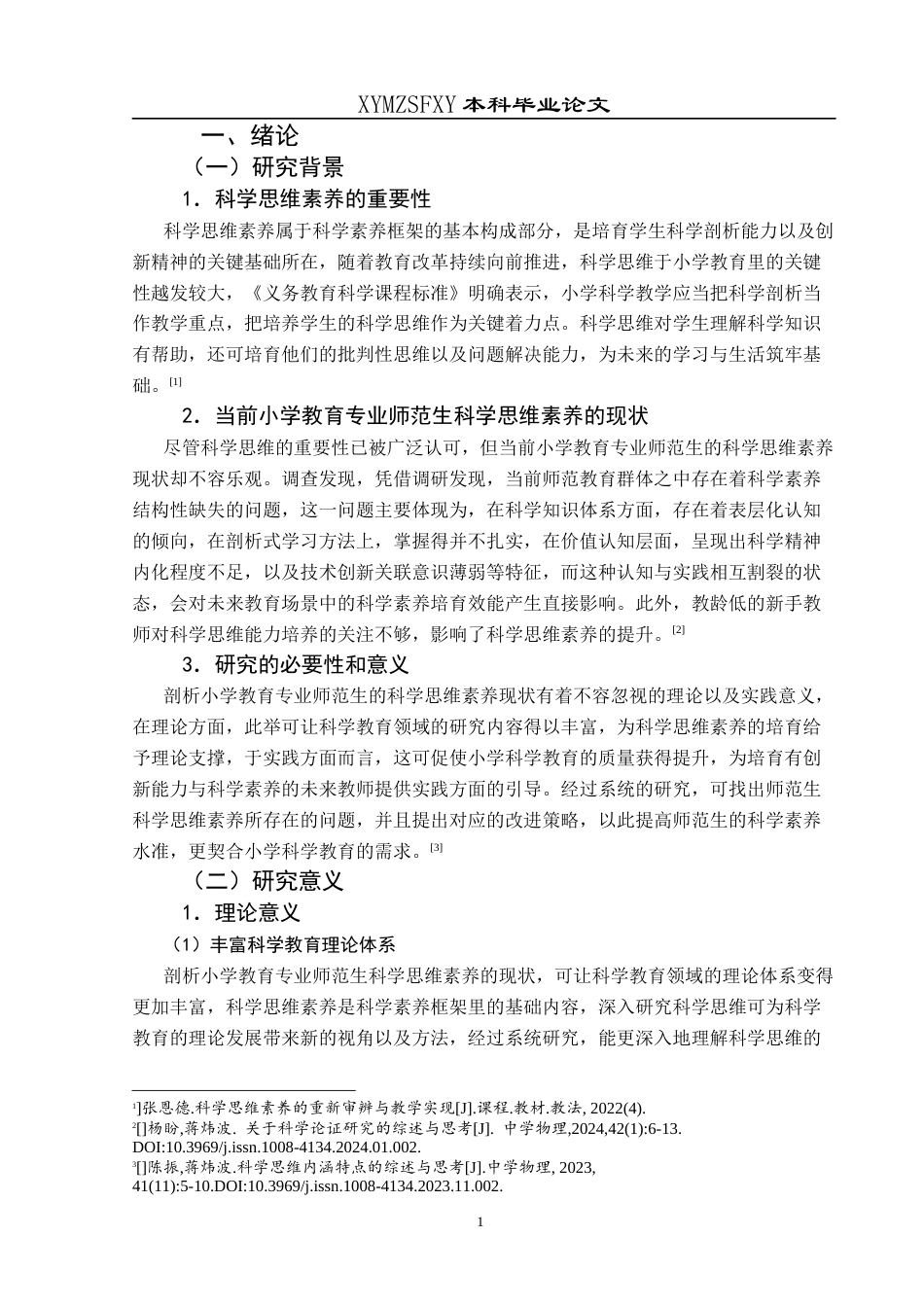 25年CH小学教育-小学教育专业师范生；科学思维素养；核心素养终稿-约29241字符.docx_第7页