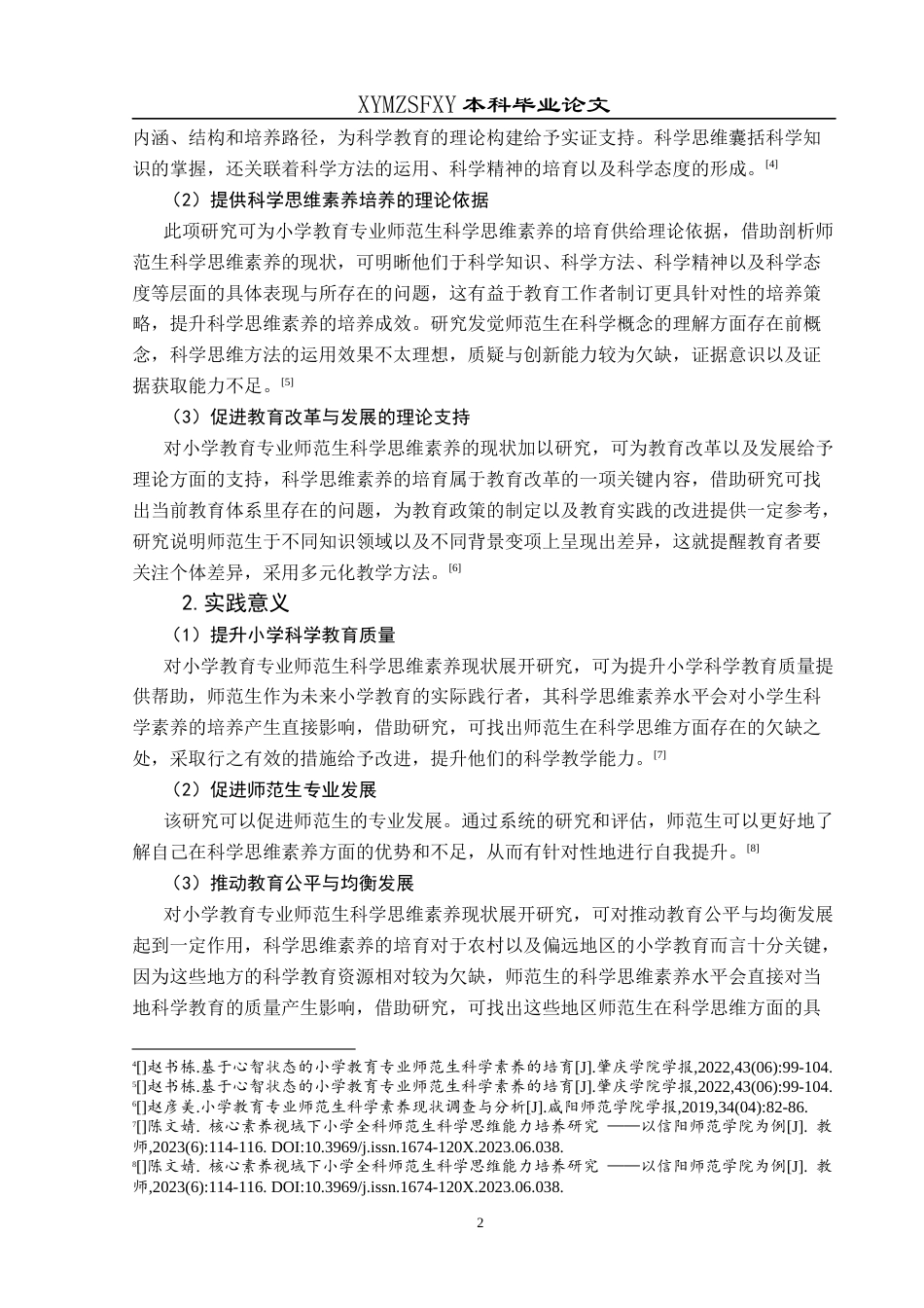 25年CH小学教育-小学教育专业师范生；科学思维素养；核心素养终稿-约29241字符.docx_第8页