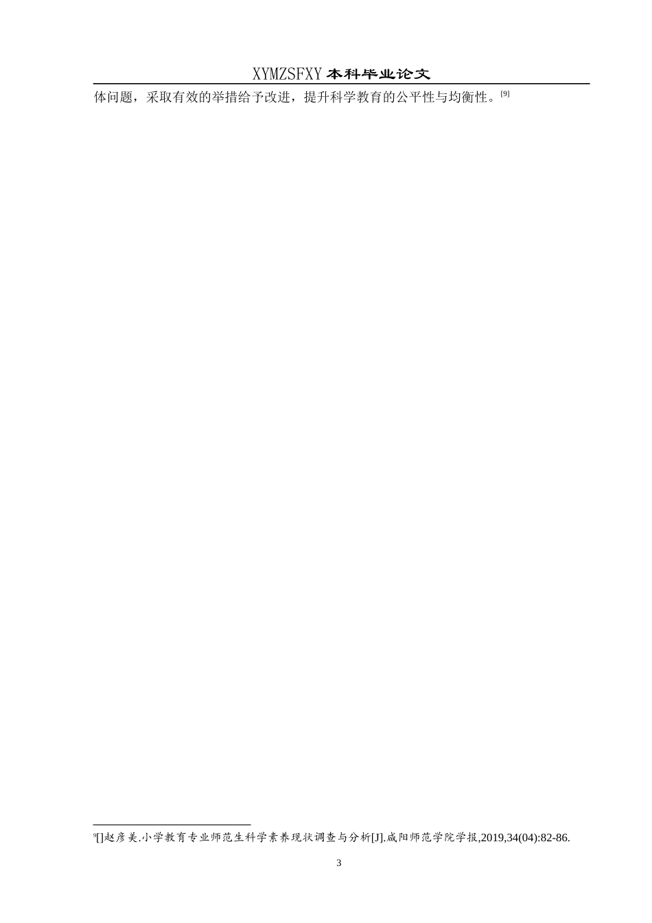 25年CH小学教育-小学教育专业师范生；科学思维素养；核心素养终稿-约29241字符.docx_第9页