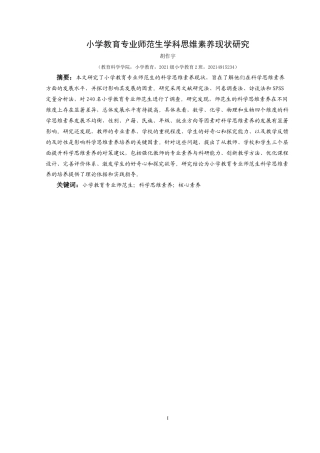 25年CH小学教育-小学教育专业师范生；科学思维素养；核心素养终稿-约29241字符.docx