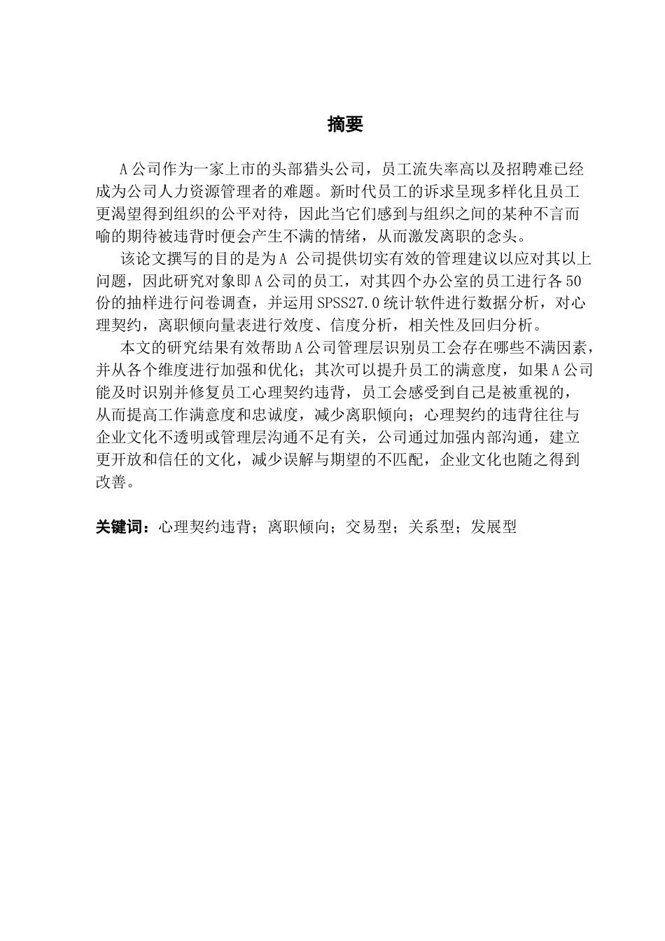 25年CH人力资源管理 员工心理契约违背对离职倾向的影响-以“A公司”为例-最终稿终稿-约19774字符.docx_第2页