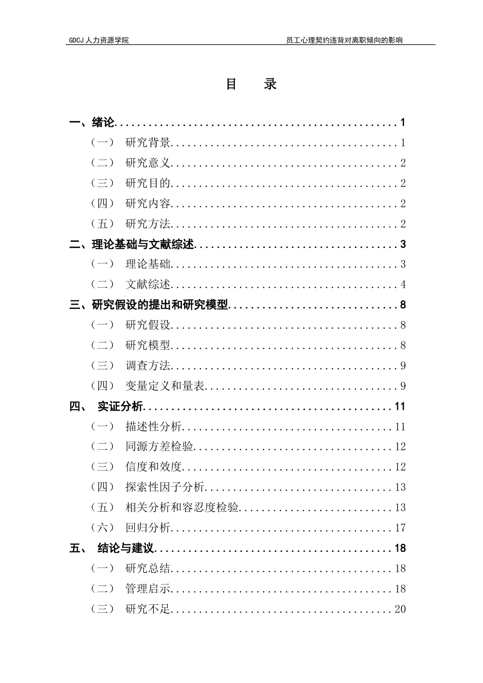 25年CH人力资源管理 员工心理契约违背对离职倾向的影响-以“A公司”为例-最终稿终稿-约19774字符.docx_第5页