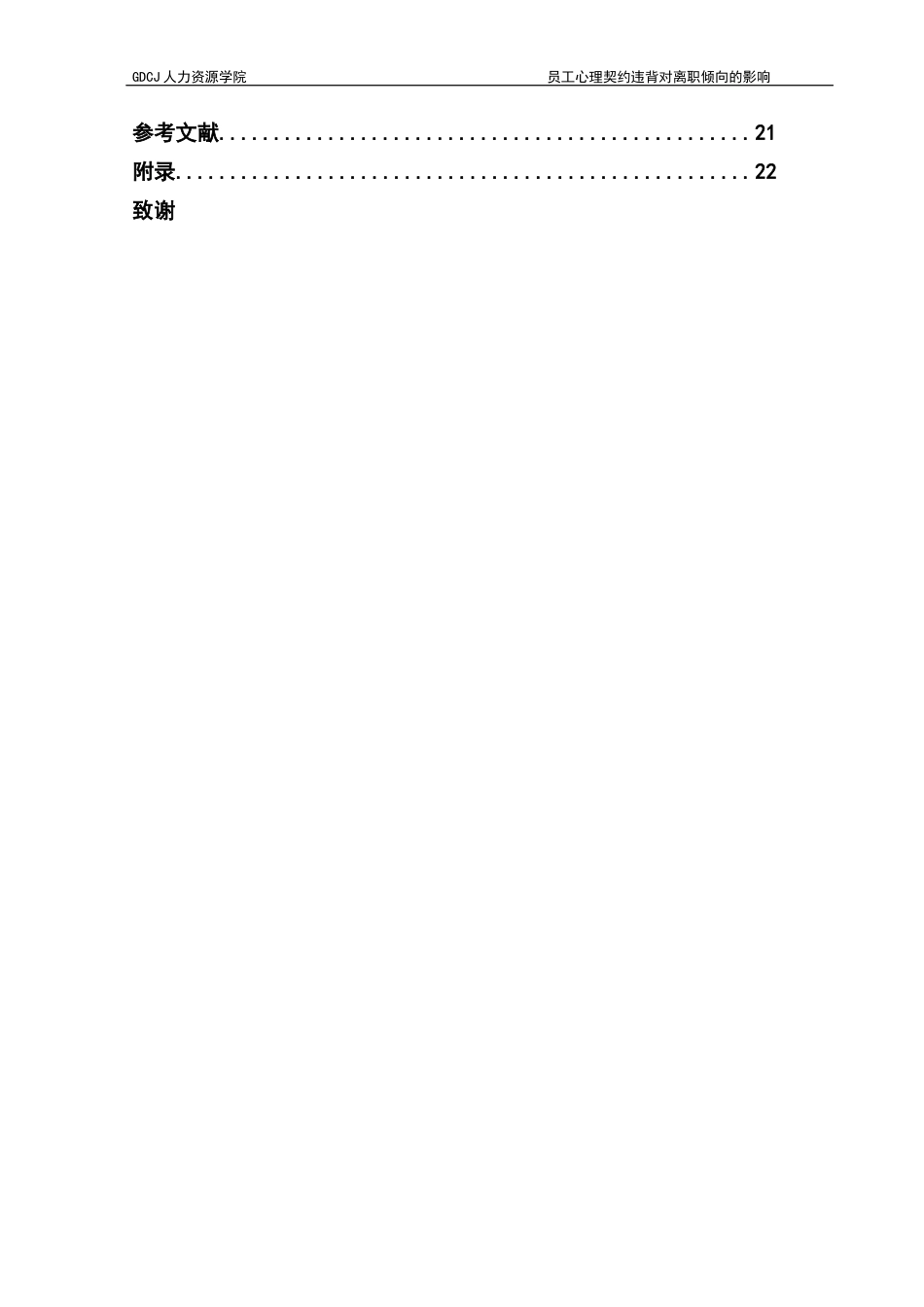 25年CH人力资源管理 员工心理契约违背对离职倾向的影响-以“A公司”为例-最终稿终稿-约19774字符.docx_第6页