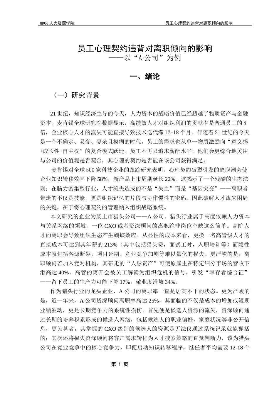 25年CH人力资源管理 员工心理契约违背对离职倾向的影响-以“A公司”为例-最终稿终稿-约19774字符.docx_第7页