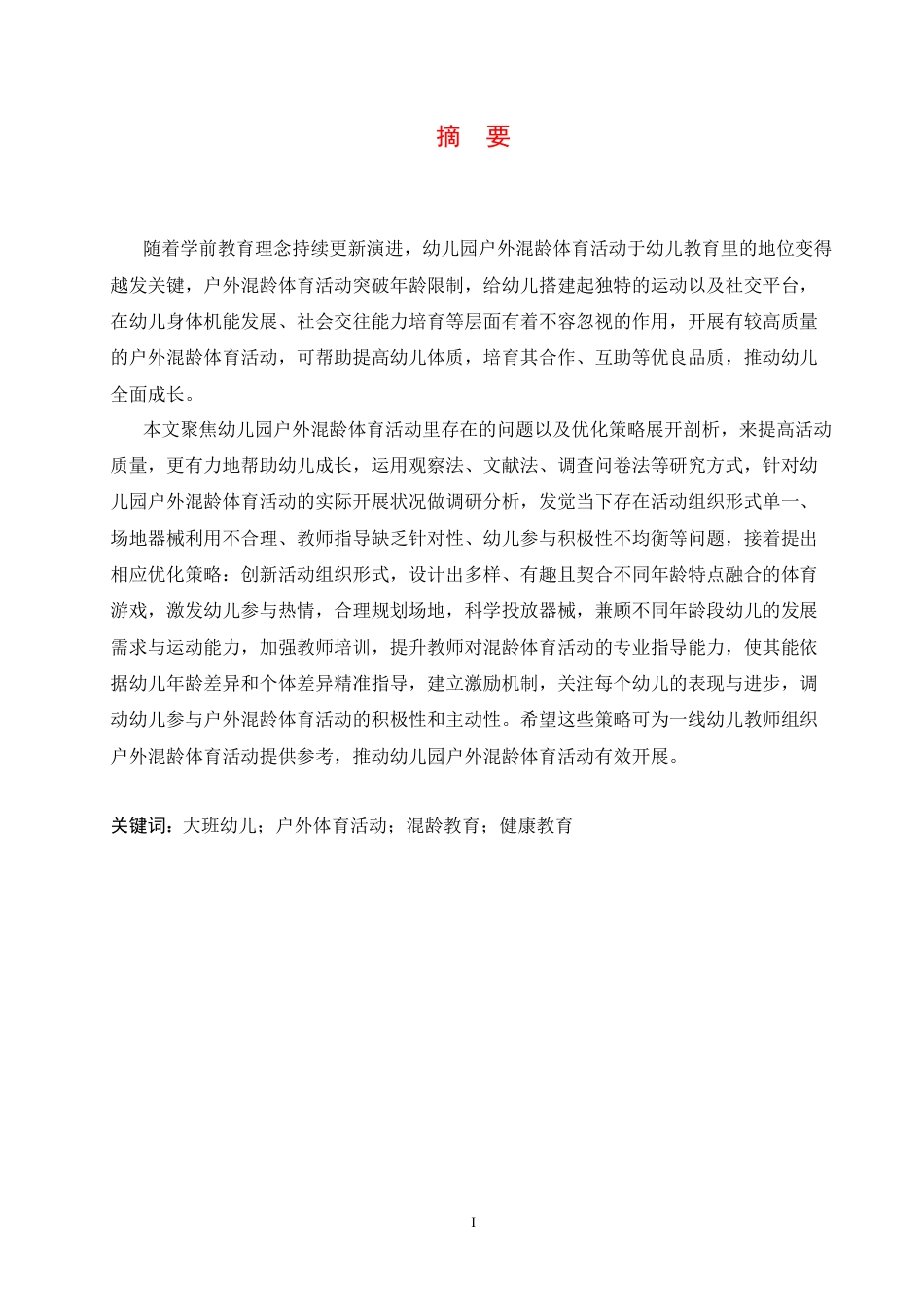 25年CH学前教育 幼儿园户外混龄体育活动中存在的问题及优化策略-约19113字符.docx_第3页