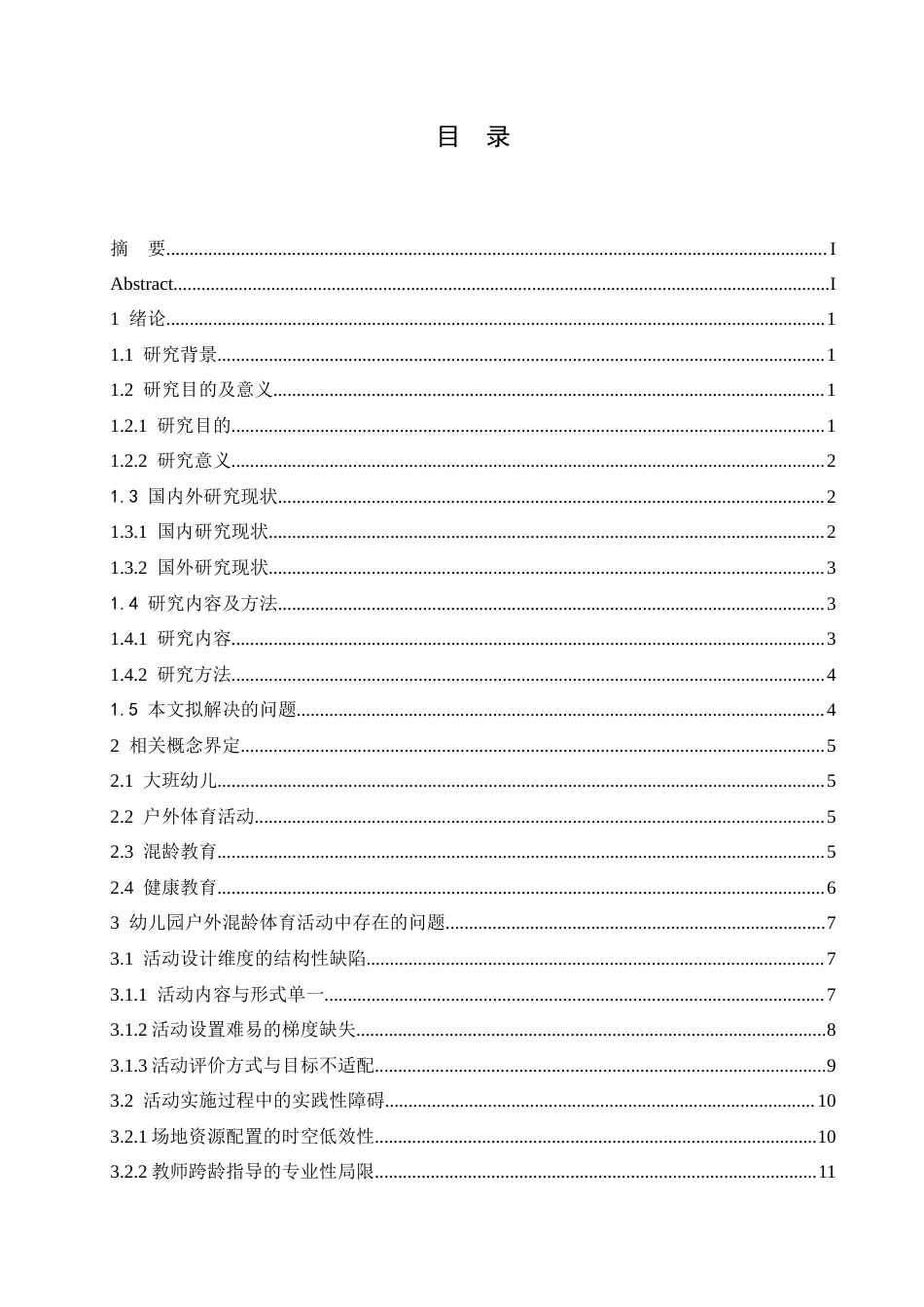 25年CH学前教育 幼儿园户外混龄体育活动中存在的问题及优化策略-约19113字符.docx_第5页