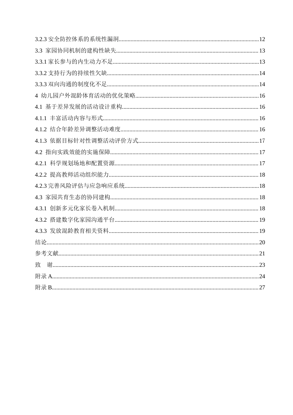 25年CH学前教育 幼儿园户外混龄体育活动中存在的问题及优化策略-约19113字符.docx_第6页