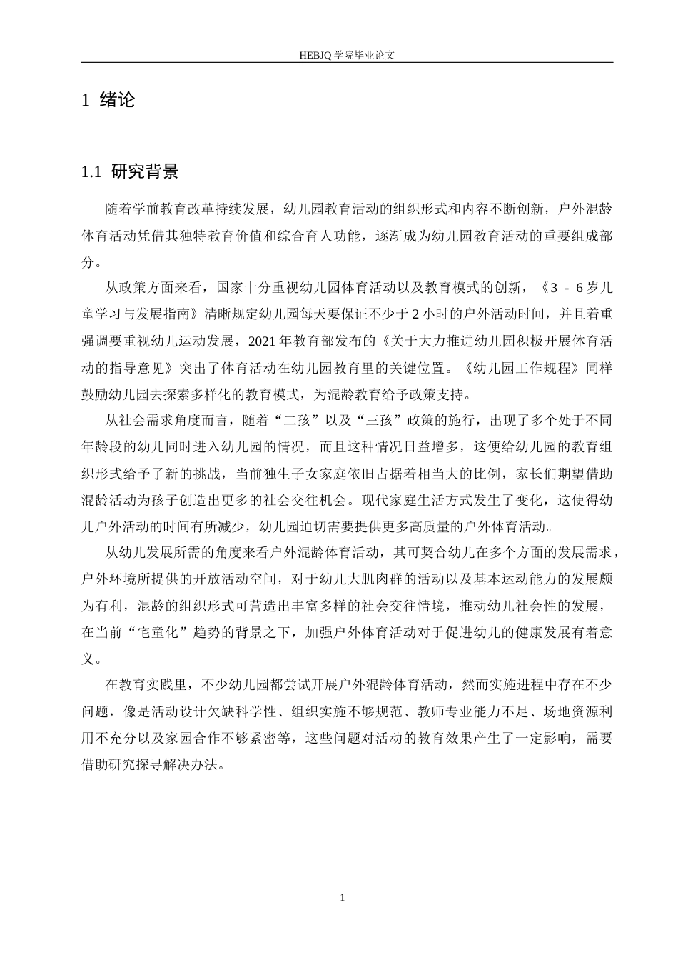 25年CH学前教育 幼儿园户外混龄体育活动中存在的问题及优化策略-约19113字符.docx_第7页