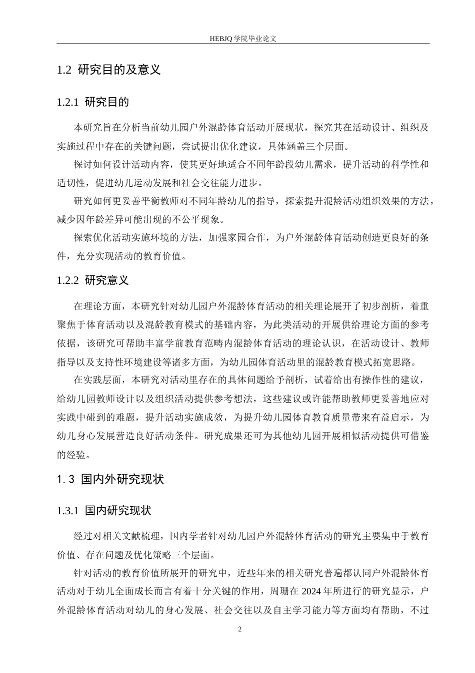 25年CH学前教育 幼儿园户外混龄体育活动中存在的问题及优化策略-约19113字符.docx_第8页