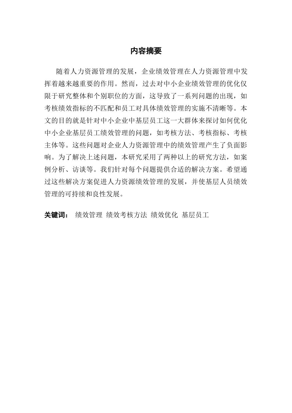 25年CH人力资源管理 《中小企业基层员工绩效考核方法的优化研究——以M公司为例》终稿-约22987字符.docx_第1页