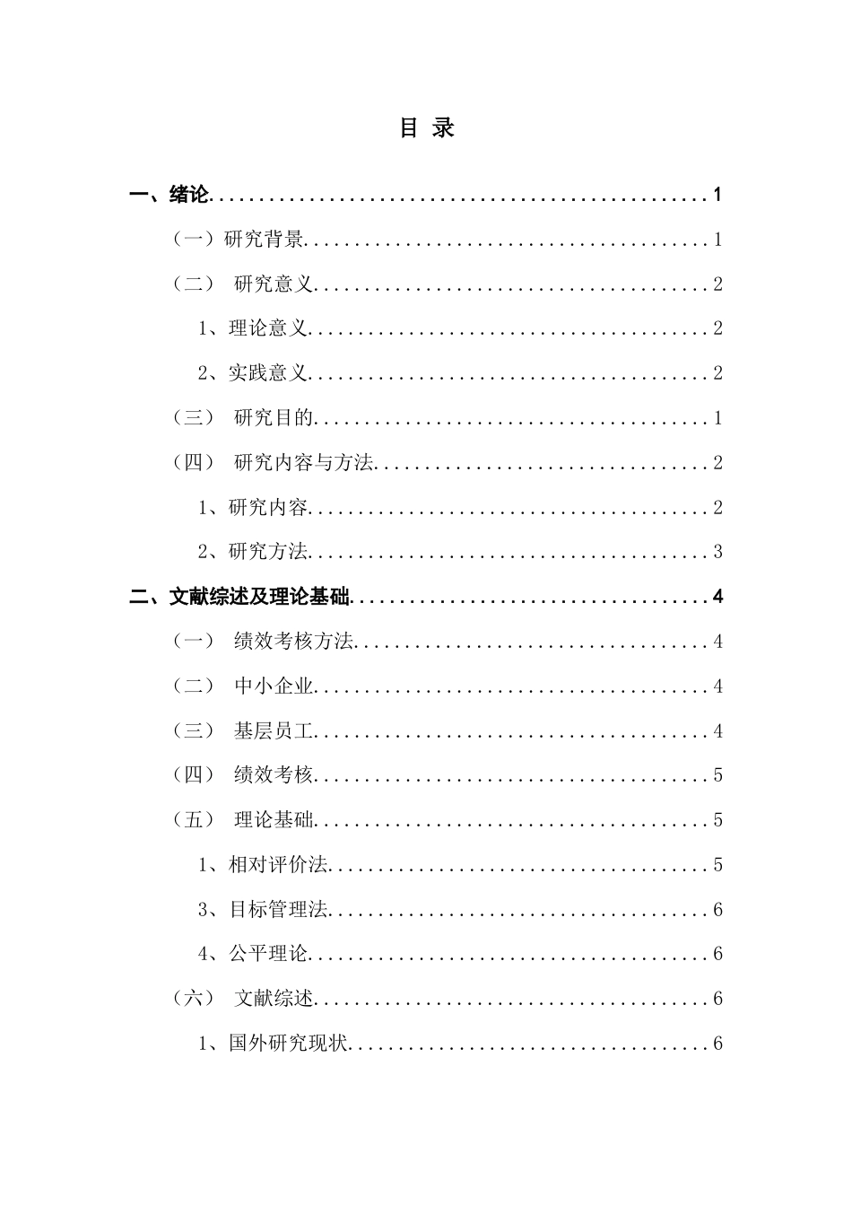 25年CH人力资源管理 《中小企业基层员工绩效考核方法的优化研究——以M公司为例》终稿-约22987字符.docx_第3页