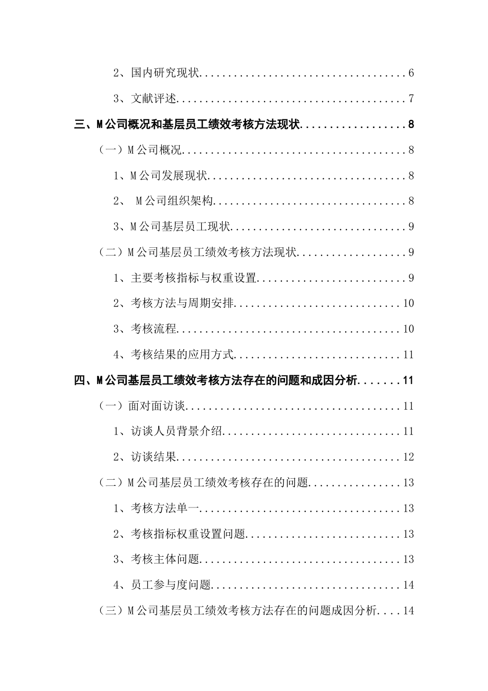 25年CH人力资源管理 《中小企业基层员工绩效考核方法的优化研究——以M公司为例》终稿-约22987字符.docx_第4页