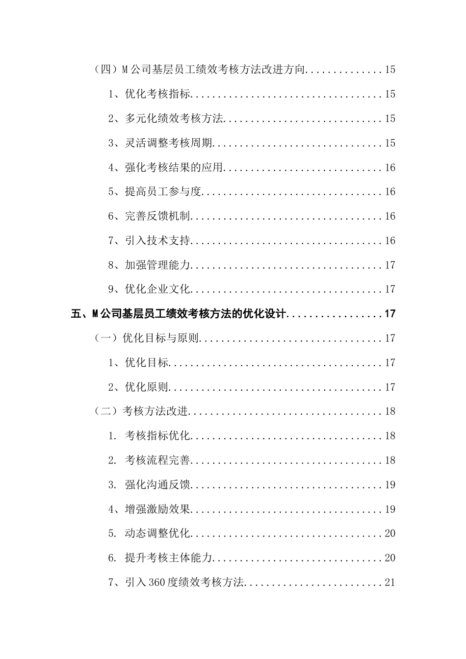 25年CH人力资源管理 《中小企业基层员工绩效考核方法的优化研究——以M公司为例》终稿-约22987字符.docx_第5页