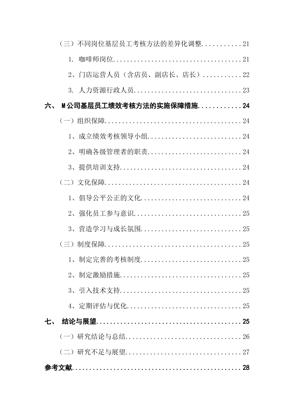 25年CH人力资源管理 《中小企业基层员工绩效考核方法的优化研究——以M公司为例》终稿-约22987字符.docx_第6页