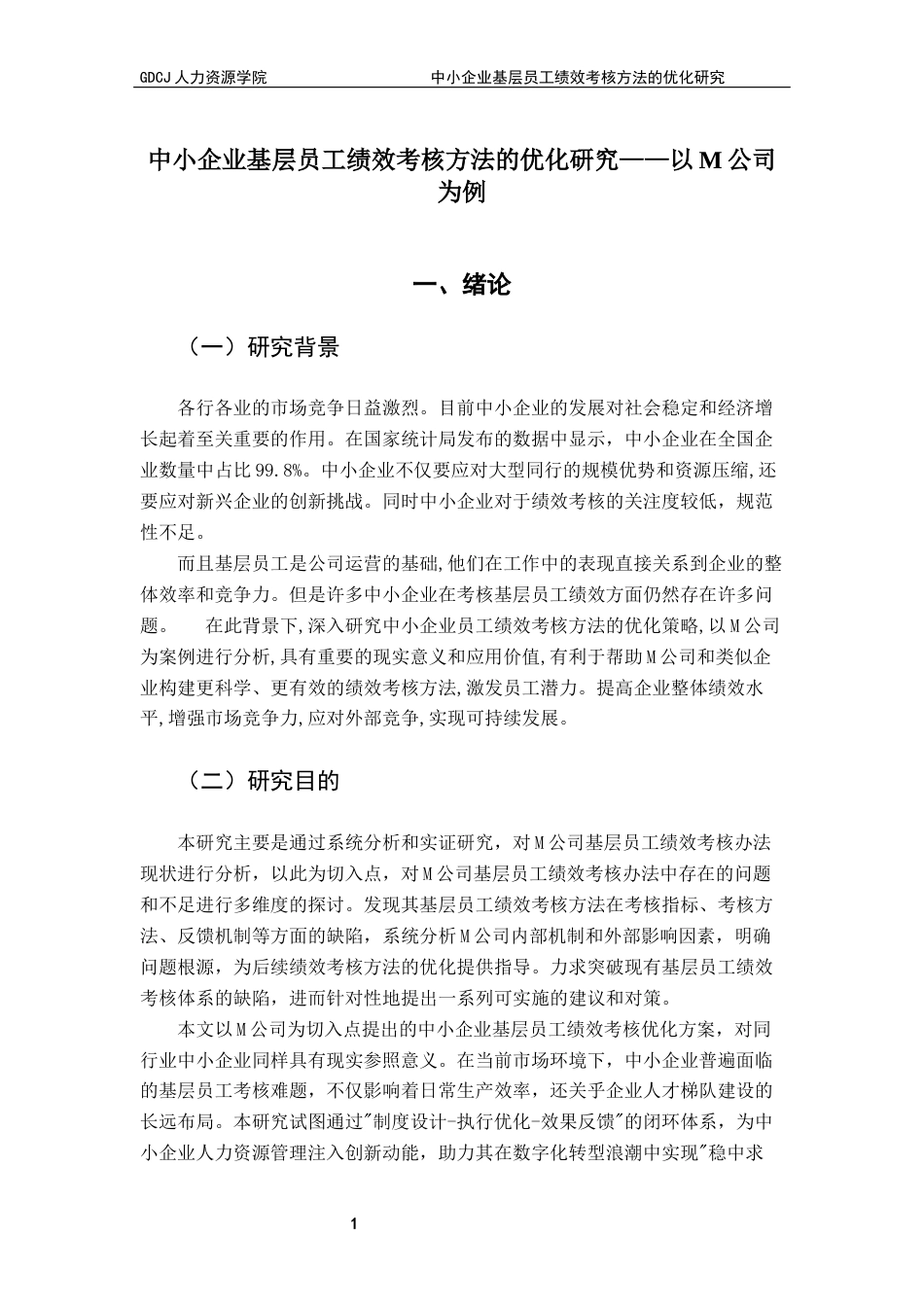 25年CH人力资源管理 《中小企业基层员工绩效考核方法的优化研究——以M公司为例》终稿-约22987字符.docx_第8页