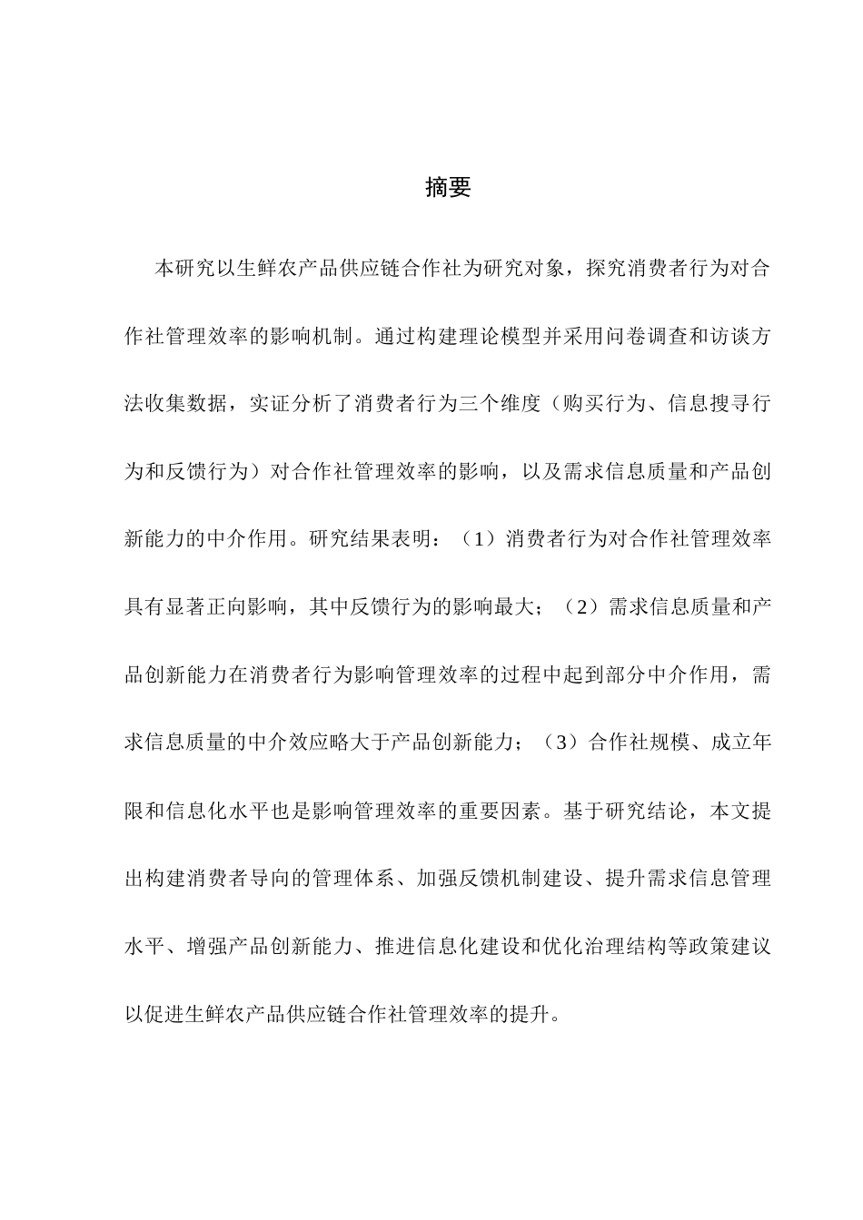 25年CH供应链管理 关键词：生鲜农产品；供应链；农民合作社；消费者行为；管理效率最终稿-约19923字符.docx_第2页