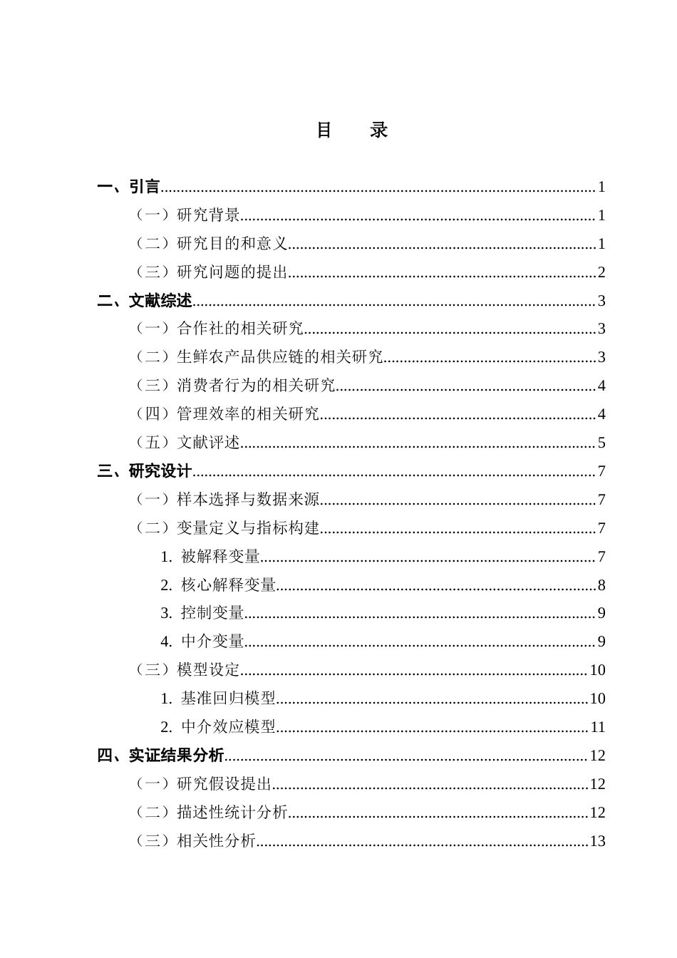 25年CH供应链管理 关键词：生鲜农产品；供应链；农民合作社；消费者行为；管理效率最终稿-约19923字符.docx_第6页