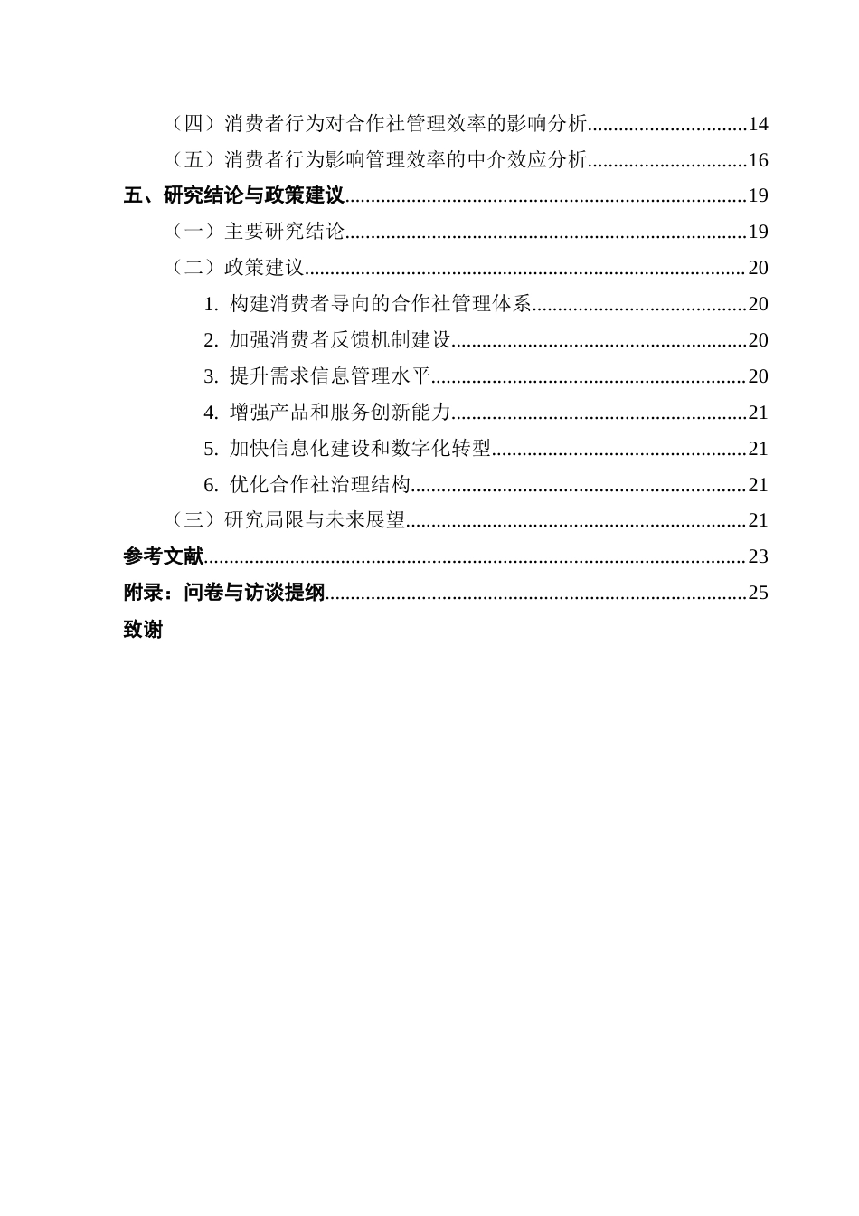 25年CH供应链管理 关键词：生鲜农产品；供应链；农民合作社；消费者行为；管理效率最终稿-约19923字符.docx_第7页