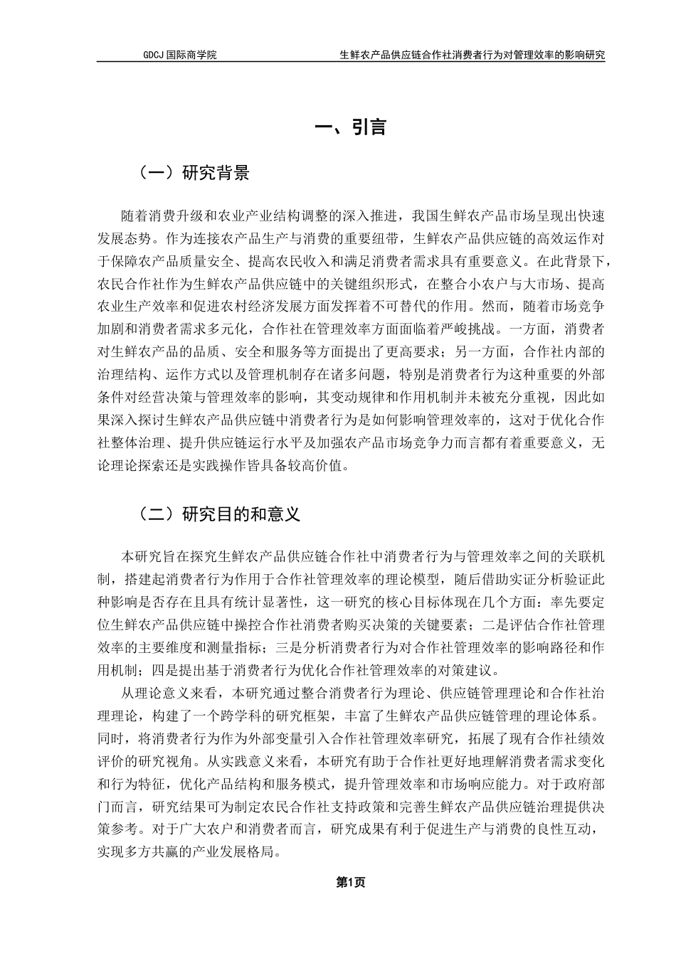 25年CH供应链管理 关键词：生鲜农产品；供应链；农民合作社；消费者行为；管理效率最终稿-约19923字符.docx_第8页