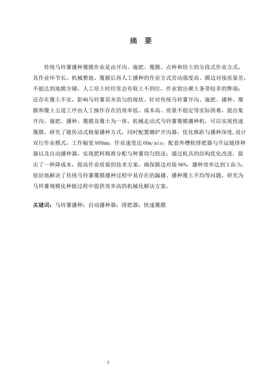 25年CH机械设计制造及其自动化 马铃薯覆膜播种机结构设计-约13074字符.docx_第1页