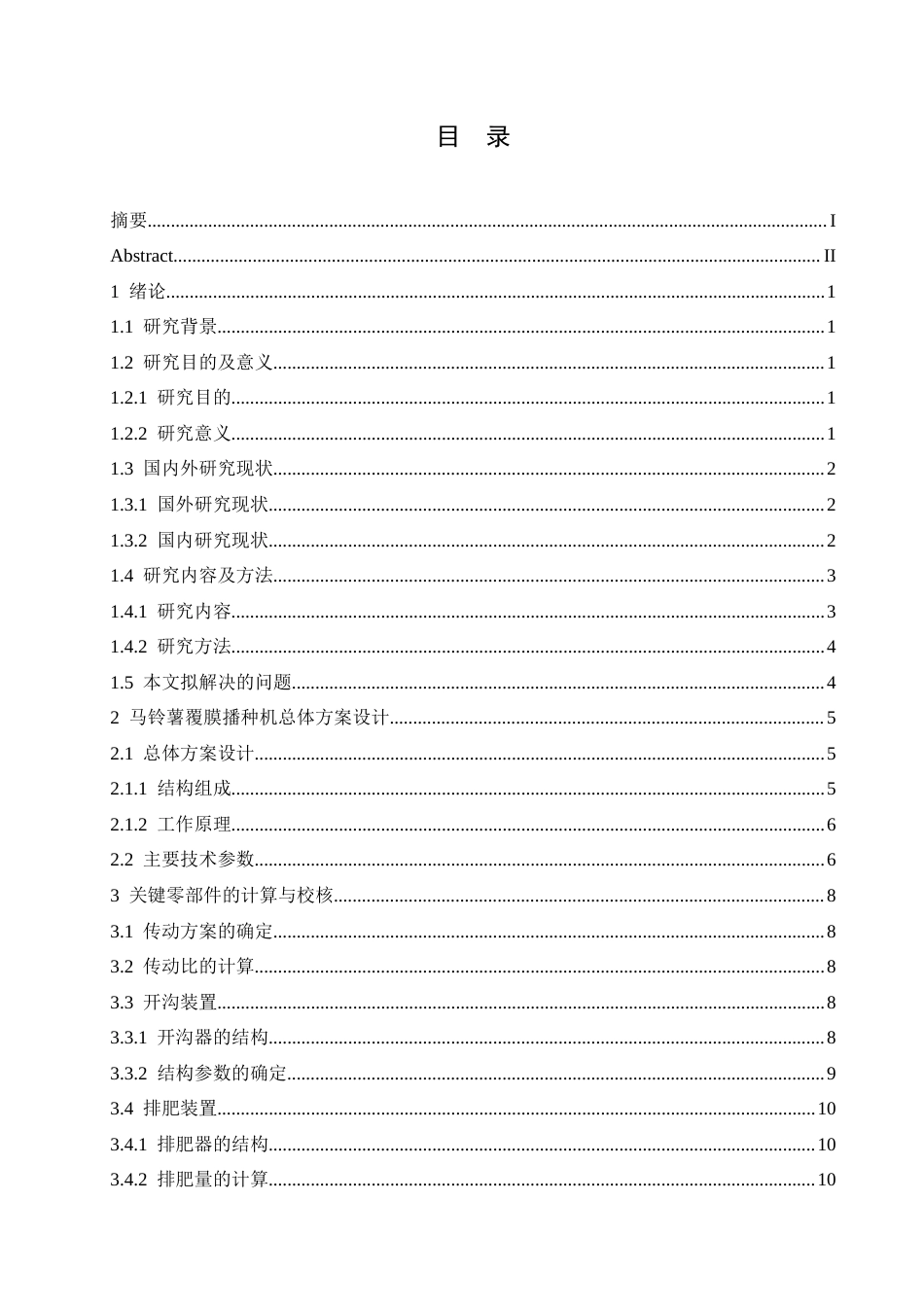 25年CH机械设计制造及其自动化 马铃薯覆膜播种机结构设计-约13074字符.docx_第4页