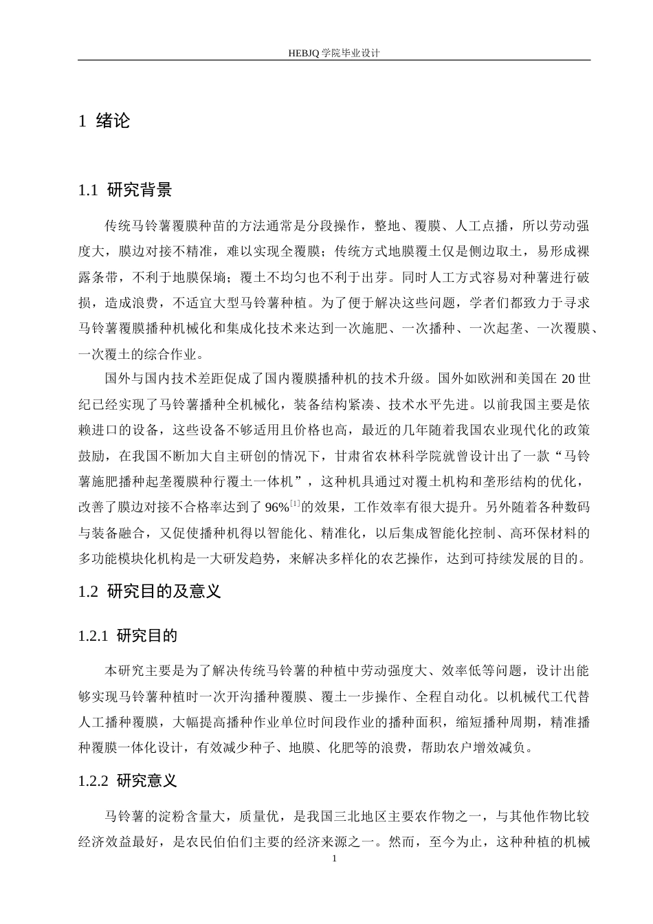 25年CH机械设计制造及其自动化 马铃薯覆膜播种机结构设计-约13074字符.docx_第6页