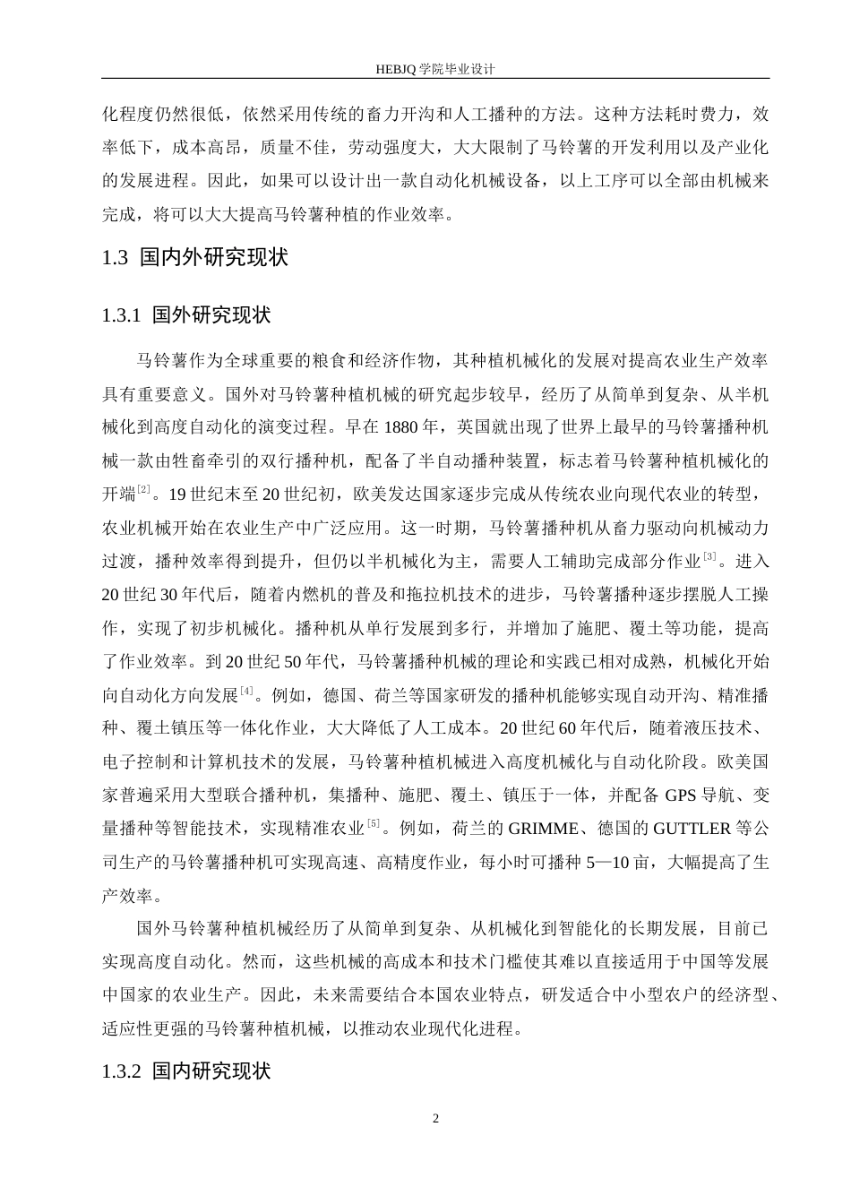 25年CH机械设计制造及其自动化 马铃薯覆膜播种机结构设计-约13074字符.docx_第7页