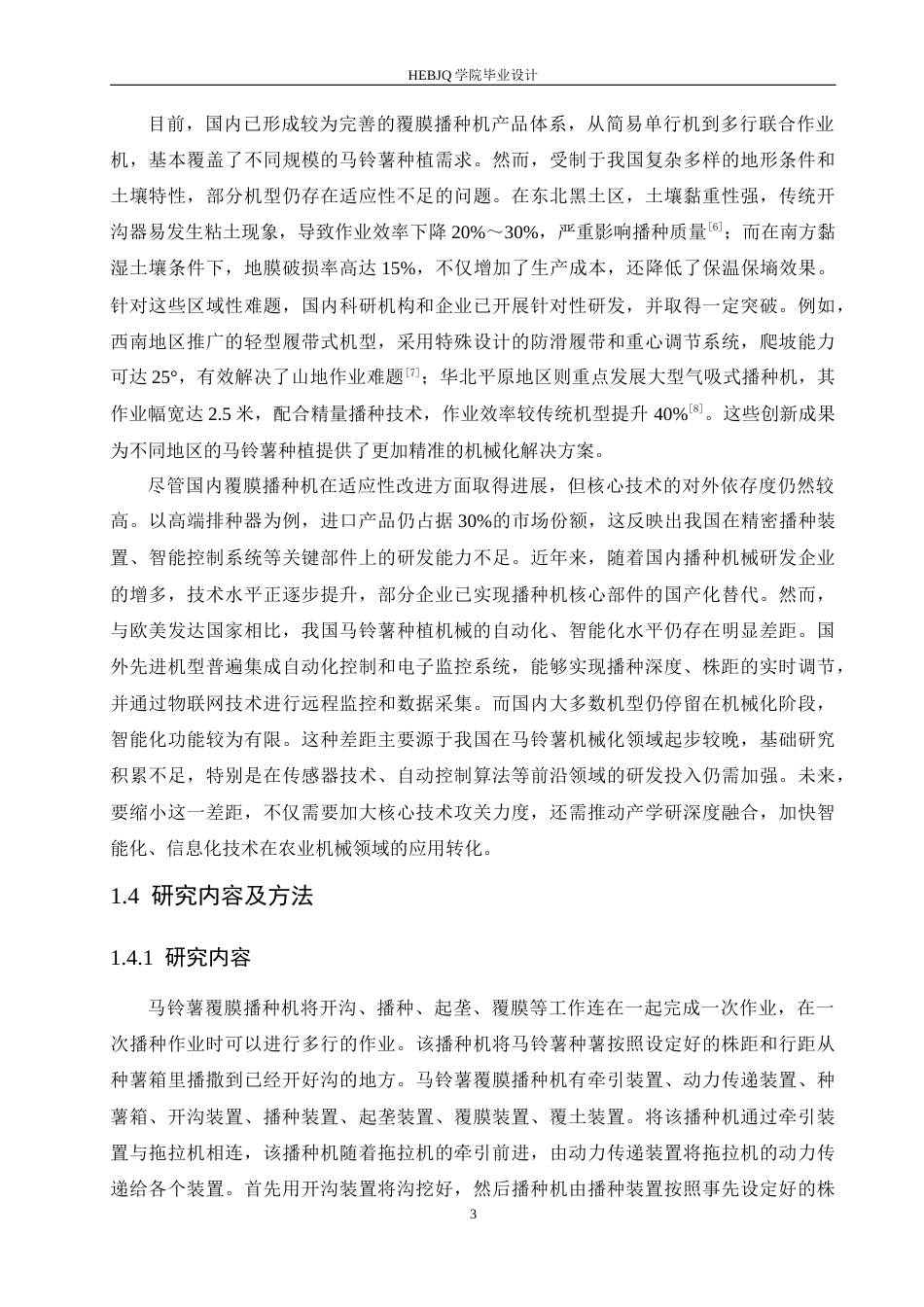 25年CH机械设计制造及其自动化 马铃薯覆膜播种机结构设计-约13074字符.docx_第8页