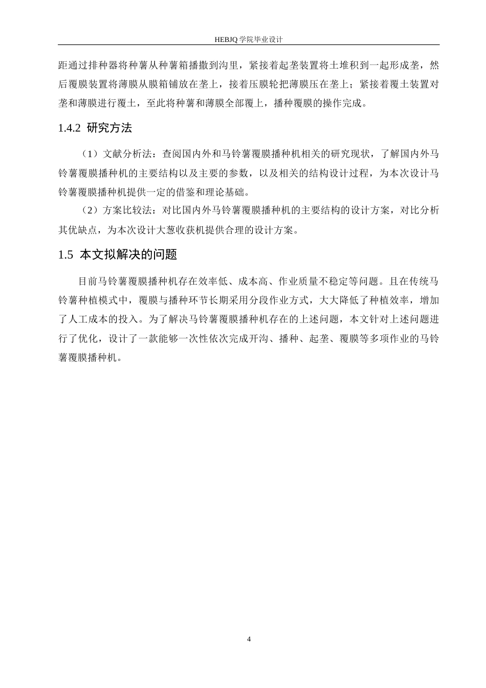 25年CH机械设计制造及其自动化 马铃薯覆膜播种机结构设计-约13074字符.docx_第9页