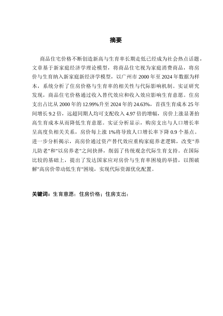 25年CH房地产开发与管理 高房价时代住房价格对生育率变动的代际影响研究终稿-约16090字符.docx_第2页