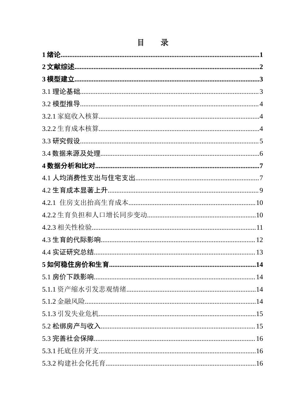 25年CH房地产开发与管理 高房价时代住房价格对生育率变动的代际影响研究终稿-约16090字符.docx_第4页