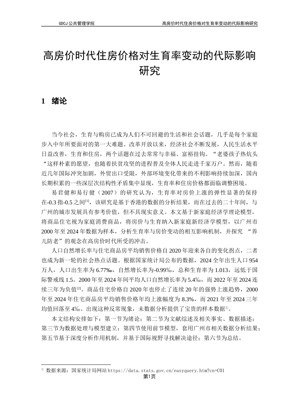 25年CH房地产开发与管理 高房价时代住房价格对生育率变动的代际影响研究终稿-约16090字符.docx_第6页