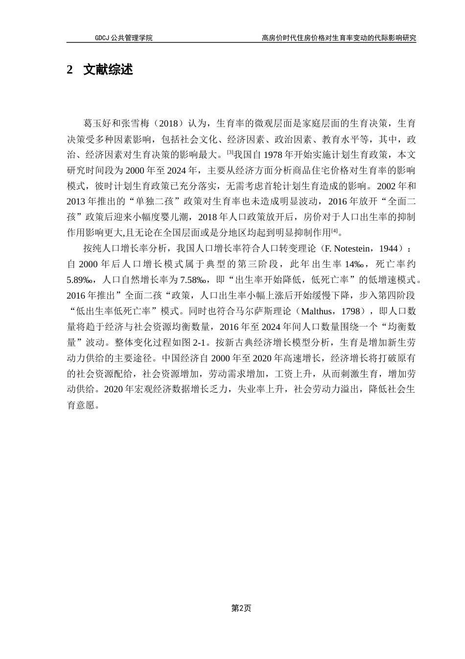 25年CH房地产开发与管理 高房价时代住房价格对生育率变动的代际影响研究终稿-约16090字符.docx_第7页