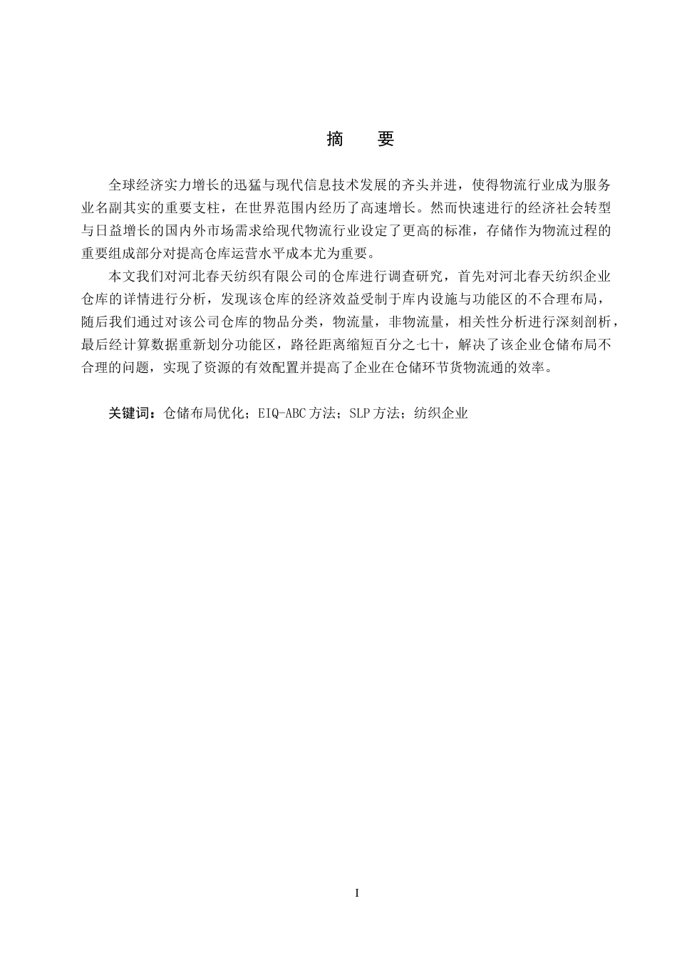 25年CH物流管理-河北春天纺织有限公司仓储布局优化研究终稿-约14297字符.docx_第2页