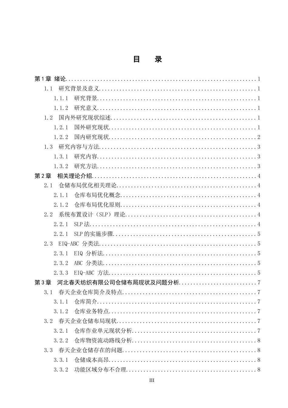 25年CH物流管理-河北春天纺织有限公司仓储布局优化研究终稿-约14297字符.docx_第4页