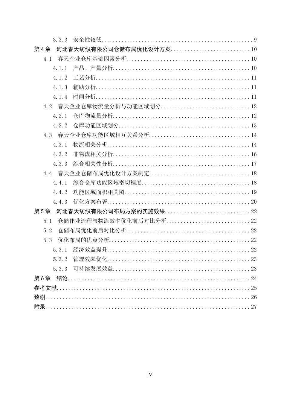 25年CH物流管理-河北春天纺织有限公司仓储布局优化研究终稿-约14297字符.docx_第5页
