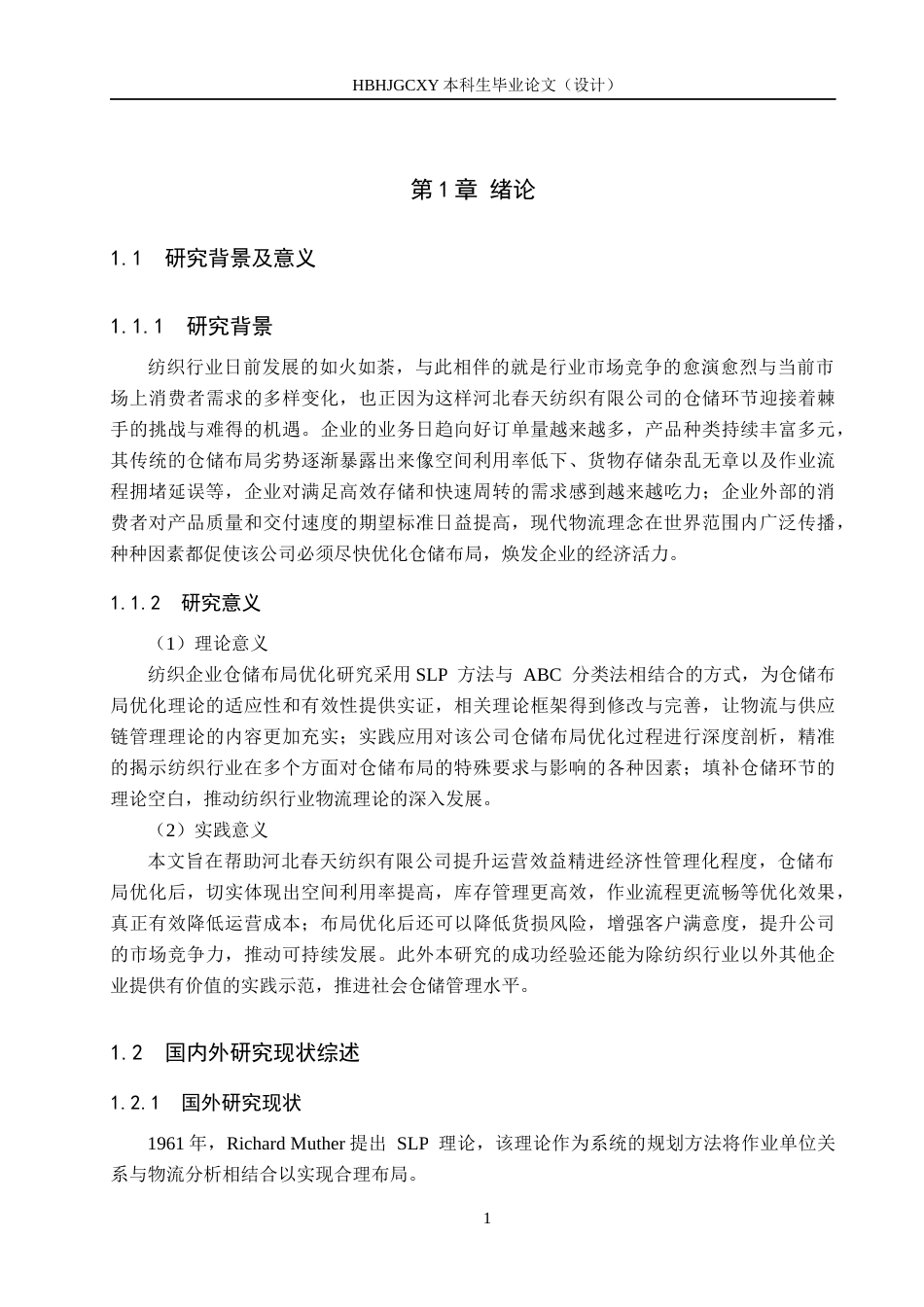 25年CH物流管理-河北春天纺织有限公司仓储布局优化研究终稿-约14297字符.docx_第6页