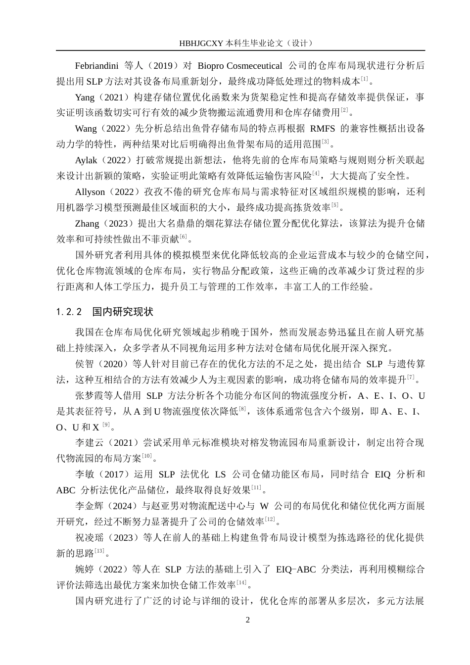 25年CH物流管理-河北春天纺织有限公司仓储布局优化研究终稿-约14297字符.docx_第7页