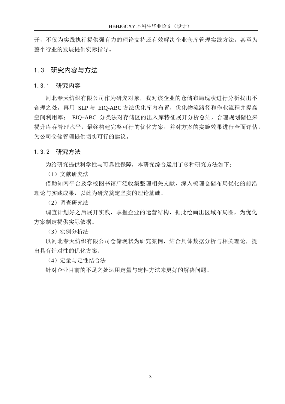 25年CH物流管理-河北春天纺织有限公司仓储布局优化研究终稿-约14297字符.docx_第8页