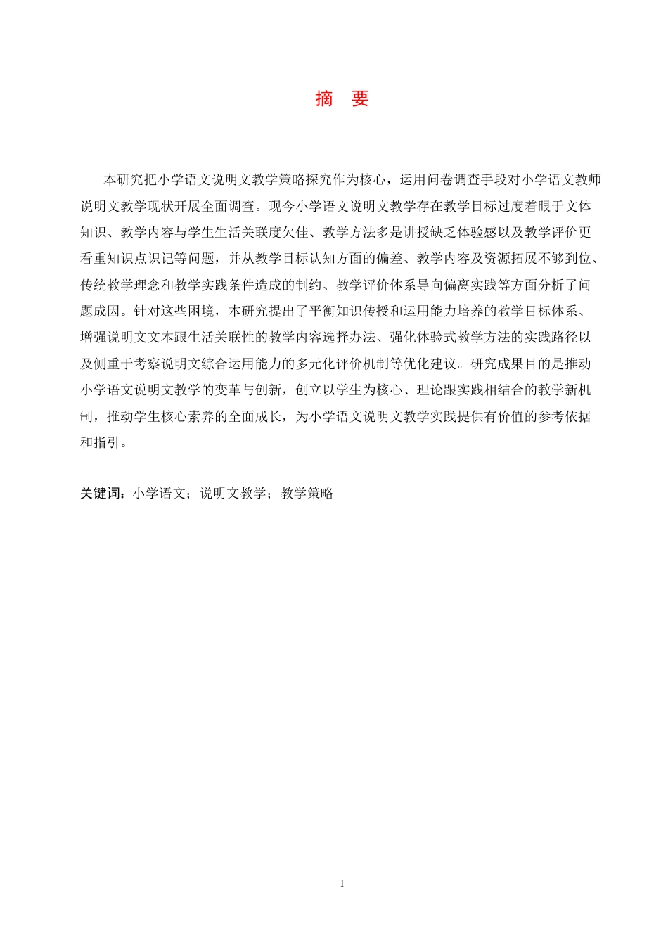 25年CH小学教育 小学语文说明文教学策略探究-约19532字符.docx_第3页