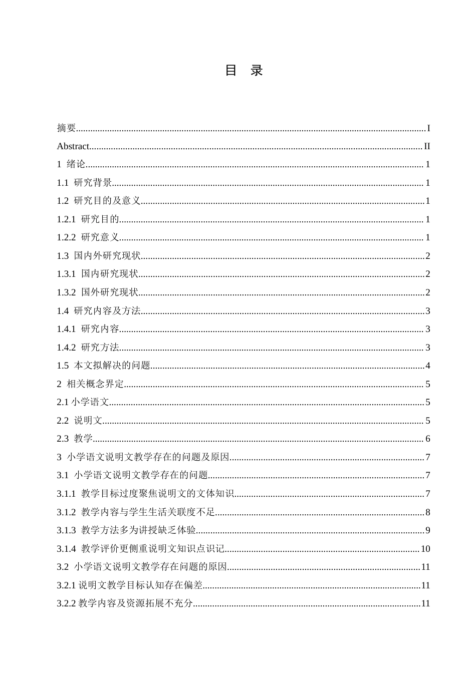 25年CH小学教育 小学语文说明文教学策略探究-约19532字符.docx_第5页