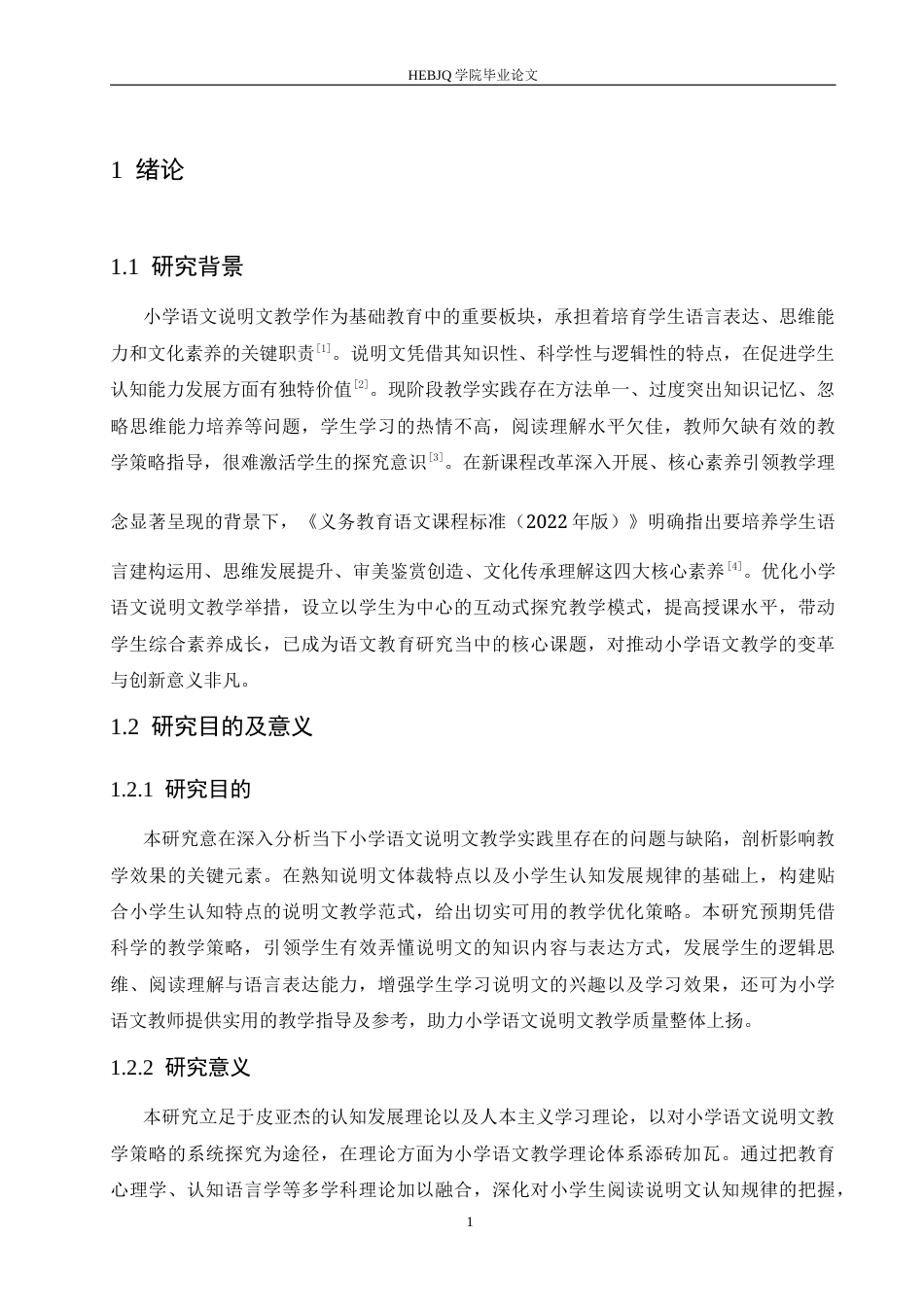 25年CH小学教育 小学语文说明文教学策略探究-约19532字符.docx_第7页