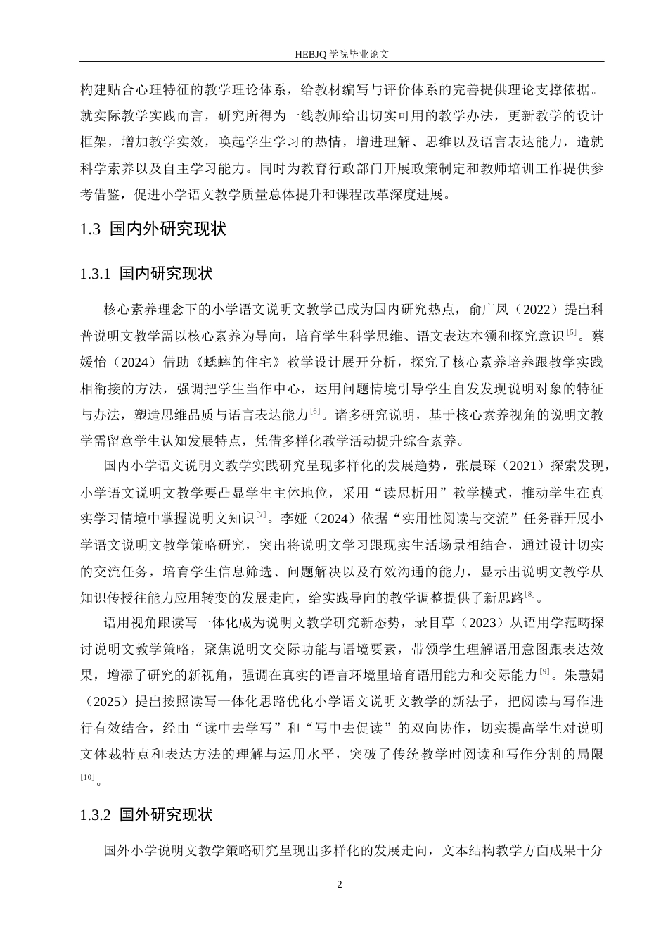 25年CH小学教育 小学语文说明文教学策略探究-约19532字符.docx_第8页