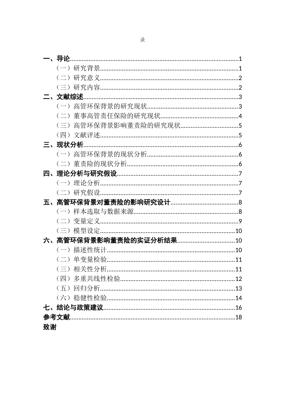 25年CH保险学 关键词：高管环保背景；董事高管责任保险；高层梯队理论终稿-约13234字符.docx_第3页