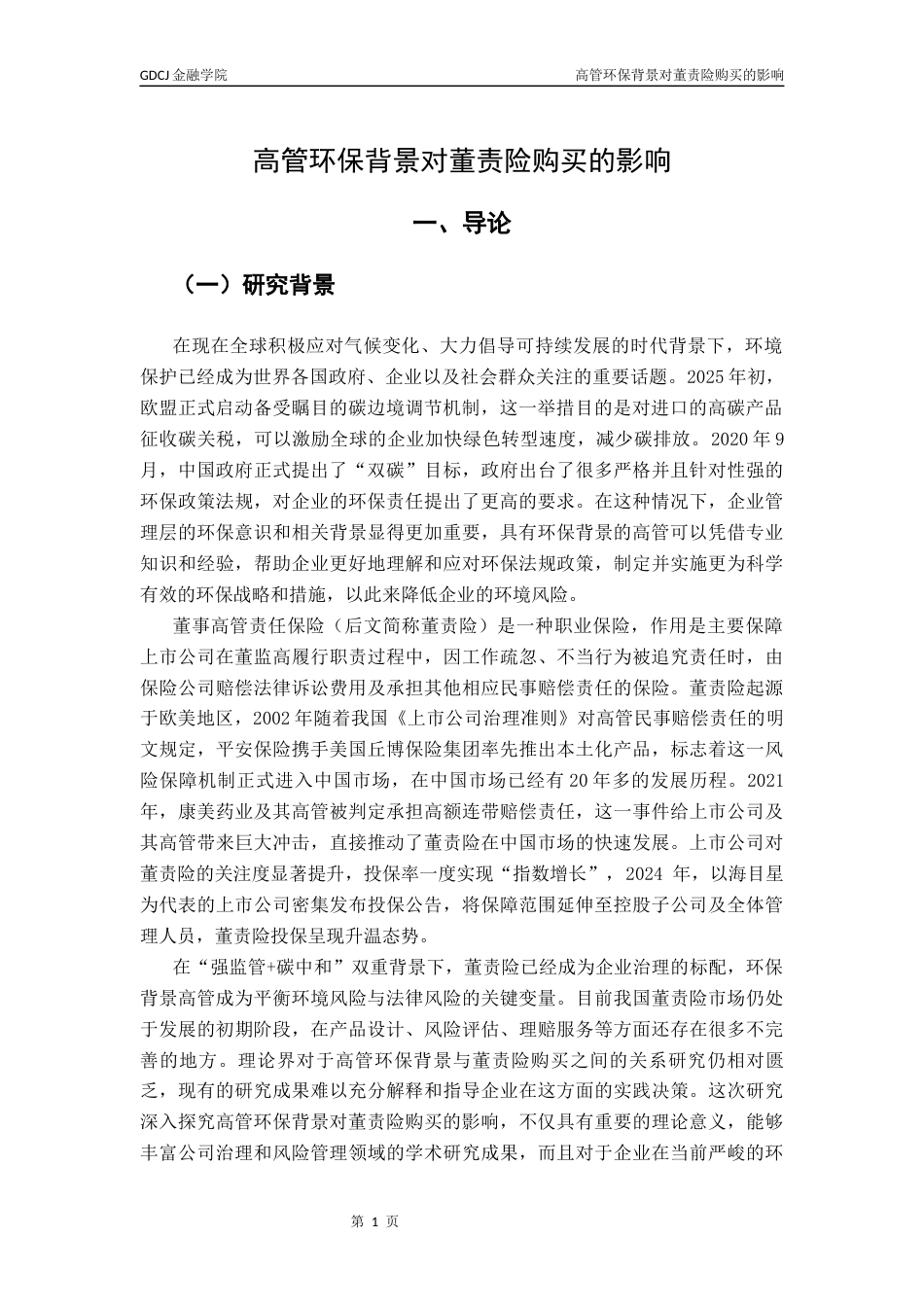 25年CH保险学 关键词：高管环保背景；董事高管责任保险；高层梯队理论终稿-约13234字符.docx_第4页