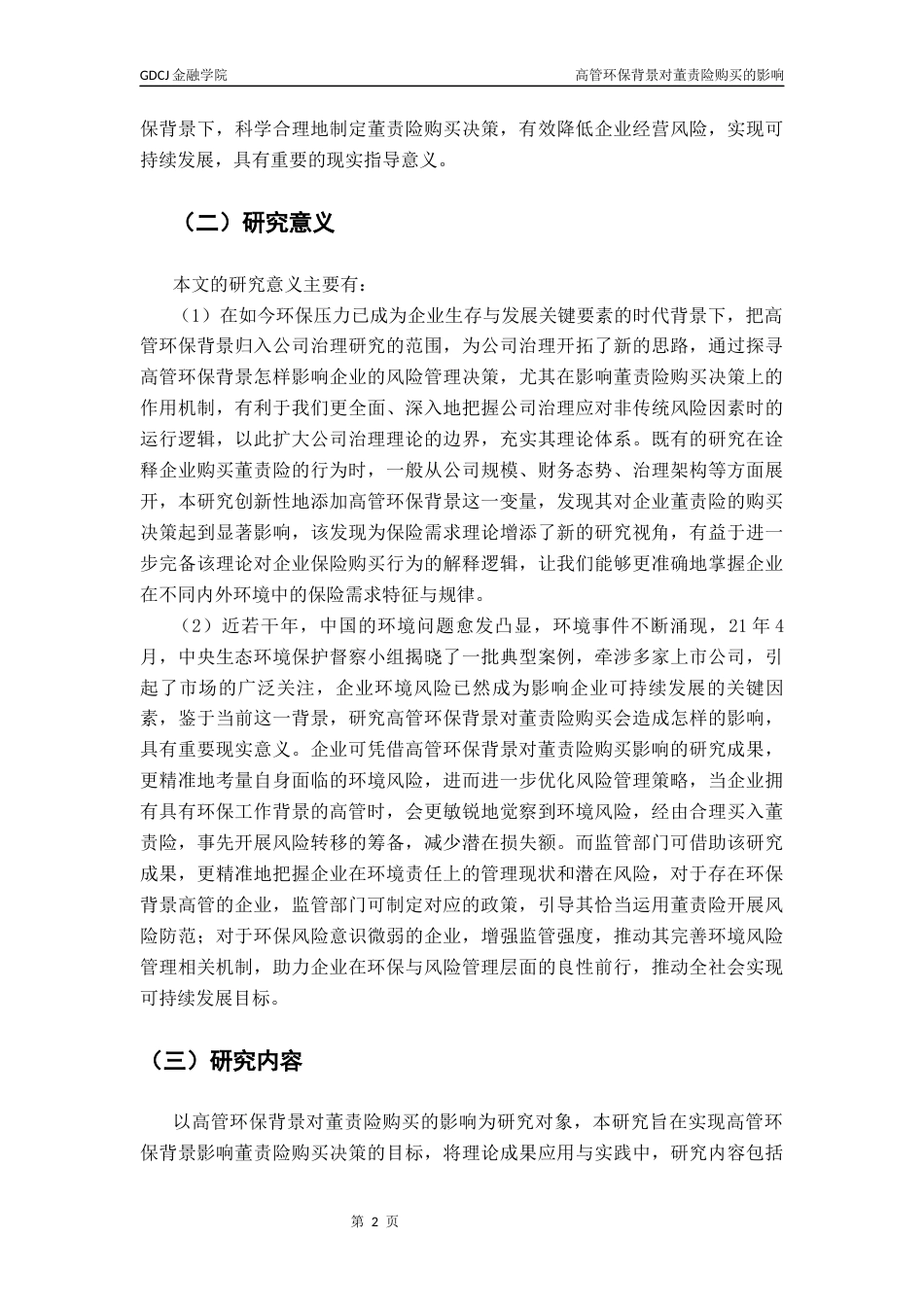 25年CH保险学 关键词：高管环保背景；董事高管责任保险；高层梯队理论终稿-约13234字符.docx_第5页